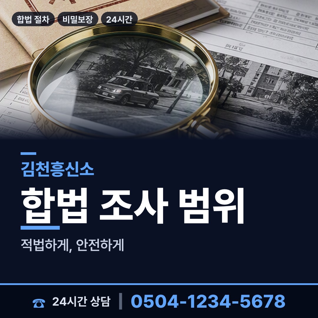 김천 지좌동 민간조사업체 상담 안내